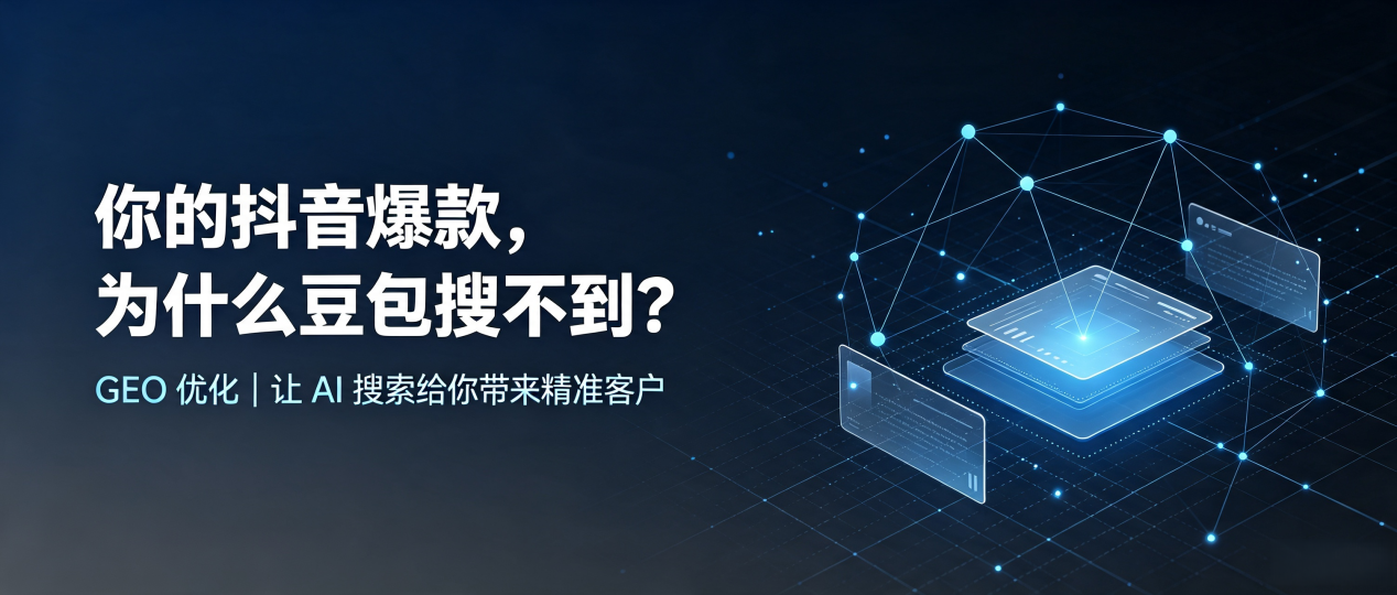 你的抖音爆款，为什么豆包搜不到？读懂 GEO，抢占关岭布依族苗族自治县 AI 搜索新流量